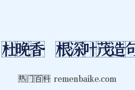 杜晚香·根深叶茂造句是什么意思的图片